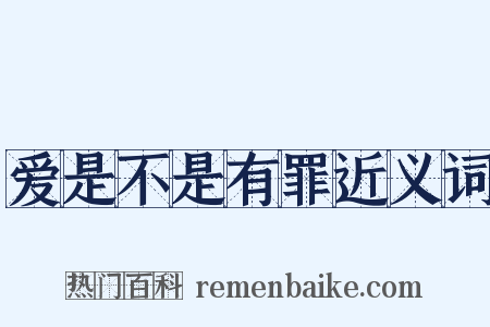 爱是不是有罪近义词是什么意思的图片